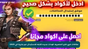 مكافآت فري فاير الحصرية: كودات جديدة قابلة للاستبدال عبر جارينا في 2025!